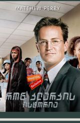 რონ კლარკის ისტორია (ქართულად) / The Ron Clark