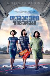 დამალული ფიგურები / damaluli figurebi