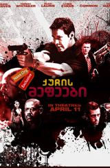 ქუჩის მეფეები (ქართულად) / Street Kings / quchis