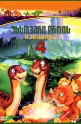 უხსოვარი დროის დედამიწა 4 / The Land Before Time