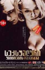 სექსუალური უბიწოების დაკარგვა / The Loss of