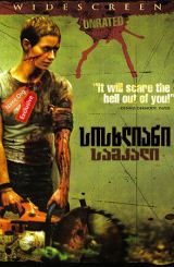 სისხლიანი სამკალი (ქართულად) / High Tension /