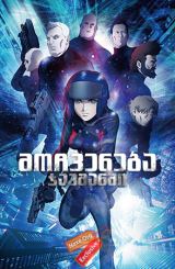 მოჩვენება ჯავშანში / Ghost in the Shell: The New