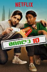 მიიღე 10 (ქართულად) / Take the 10 / miige 10