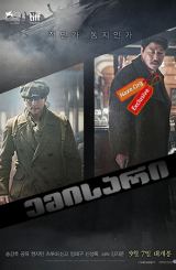 ემისარი: ჩრდილების ეპოქა / The Age of Shadows