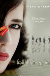 ნამსხვრევები (ქართულად) / Cracks