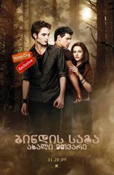 ბინდის საგა: ახალი მთვარე / The Twilight Saga: