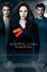 ბინდის საგა: დაბნელება / The Twilight Saga: