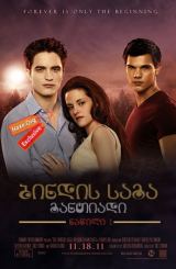 ბინდის საგა: განთიადი – ნაწილი 1 / The Twilight