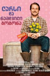 ლარსი და ნამდვილი გოგონა / larsi da namdvili