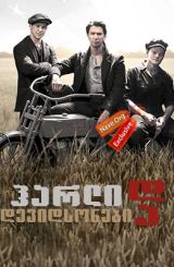 ჰარლი და დევიდსონები / Harley and the Davidsons