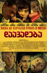 დაავადება / Contagion