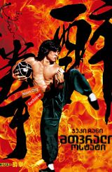 მთვრალი ოსტატი / Drunken Master