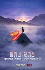 როკ დოგი / Rock Dog