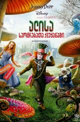 ალისა საოცრებათა ქვეყანაში / alisa saocrebata