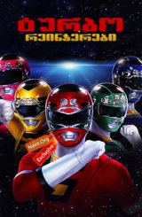 ტურბო რეინჯერები / Turbo: A Power Rangers Movie
