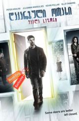 დაკარგული ოთახი (ქართულად) / The Lost Room /