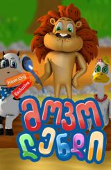 მოკოლენდი ქართულად / Mokoland / mokolendi qartulad