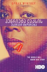 ჰენრიეტა ლაკსის უკვდავი ცხოვრება (ქართულად) / The