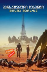 ვარსკვლავური დესანტი: მისია მარსზე (ქართულად) /