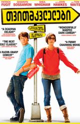 თვითმკვლელები: სიყვარულის ისტორია (ქართულად) /