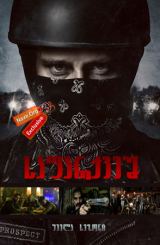 საფარქვეშ (ქართულად) / Gangland Undercover /