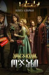 ბორჯიების ოჯახი / The Borgias