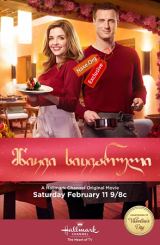 მწიკვი სიყვარული / A Dash of Love