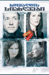 ხომალდის სიახლეები (ქართულად) / The Shipping News