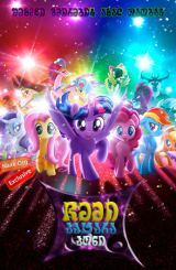 ჩემი პატარა პონი / My Little Pony: The Movie