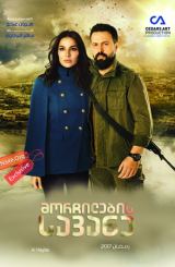 მორჩილების სავანე / Al Hayba