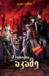 მკვლელი აკამე! / mkvleli akame!