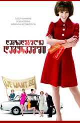 დამზადებულია დაგენჰამში / Made in Dagenham