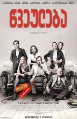 წვეულება / The Party