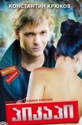 პიკაპი (ქართულად) / Пикап: Съём без правил