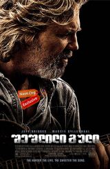 შეშლილი გული / Crazy Heart