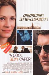 არაფერი პირადული (ქართულად) / Duplicity / araferi