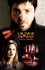 სტრაიკი (ქართულად) / Strike / straiki (qartulad)