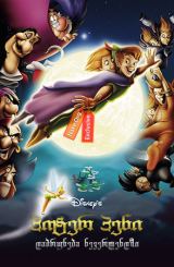 პიტერ პენი: დაბრუნება ნევერლენდში / Return to