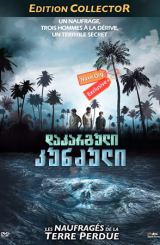 დაკარგული კუნძული / L'île