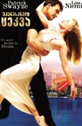 უკანასკნელი ცეკვა (ქართულად) / One Last Dance /