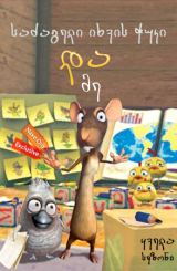 საძაგელი იხვის ჭუკი და მე / The Ugly Duckling and