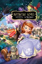 მშვენიერი სოფია / Sofia the First