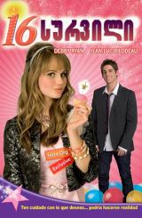 16 სურვილი / 16 Wishes