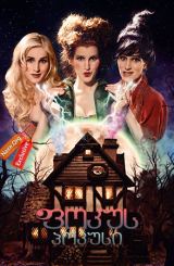 ფოკუს პოკუსი / Hocus Pocus