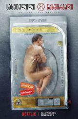 სახეცვლილი ნახშირბადი ქართულად / Altered Carbon /