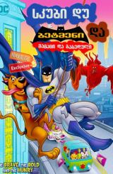 სკუბი დუ და ბეტმენი: მამაცი და გაბედული / skubi