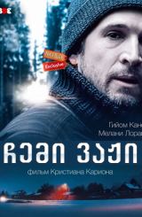 ჩემი ვაჟი / Mon garçon (My Son)