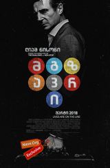 მგზავრი (ქართულად) / The Commuter / mgzavri