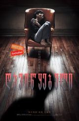 დავიწყებული / Forgotten (Gieokui bam)